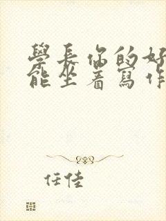 学长你的好大不能坐着写作业