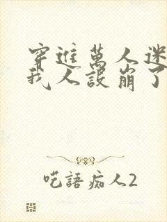 穿进万人迷文的我人设崩了