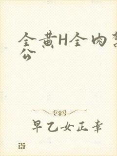 全黄H全肉禁乱公
