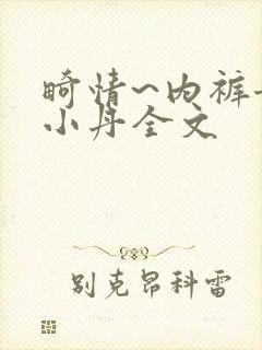 畸情~内裤奇缘小丹全文