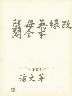 堕母无绿改笔趣阁全本