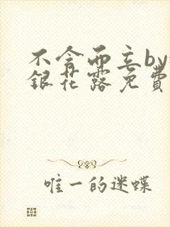 不含而立by金银花露免费阅读