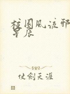 校园风流邪神叶星辰