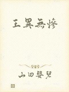 王异无惨