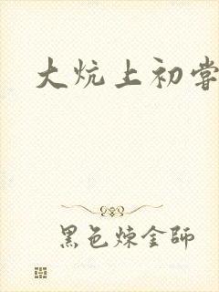 大炕上初尝云雨