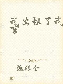 我出租了我的子宫