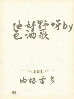 他好野呀by暮色酒歌