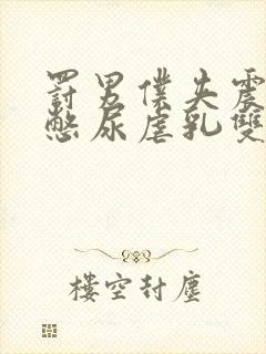 罚男仆夹震蛋器憋尿虐乳双性