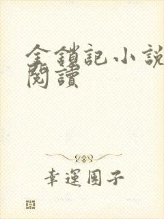 金锁记小说全文阅读