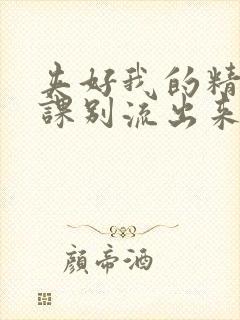 夹好我的精去上课别流出来了视频