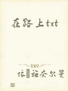 在路上txt
