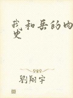 我和岳的肉欲性史