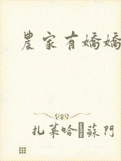农家有娇娇