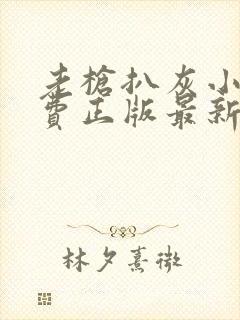 老枪扒灰小说免费正版最新章节