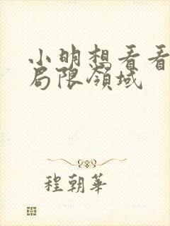 小明想看看永久局限领域