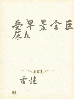 受早晨含巨龙起床h