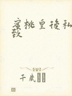 蜜桃皇后私密紧致