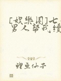 [娱乐圈]七个男人帮我续命