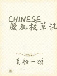 CHINESE腹肌校草洗澡小说