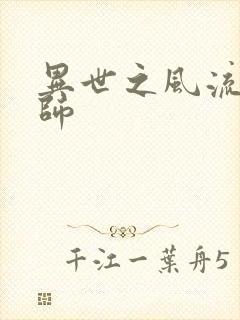 异世之风流大发师