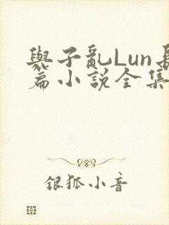 与子乱Lun长篇小说全集