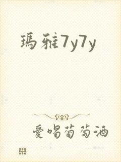 玛雅7y7y