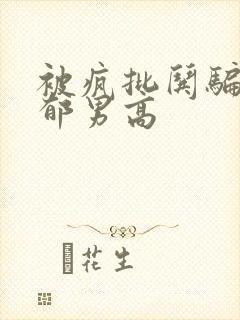 被疯批哄骗的阴郁男高