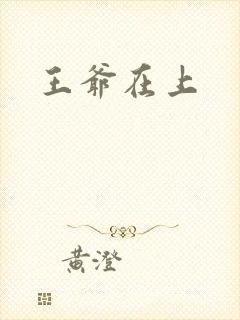 王爷在上