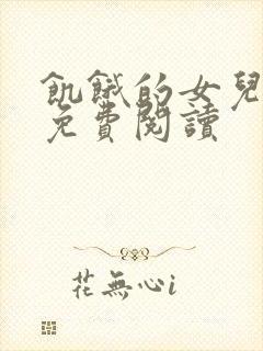 饥饿的女儿小说免费阅读