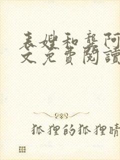 表嫂和龚阿姨全文免费阅读笔趣阁