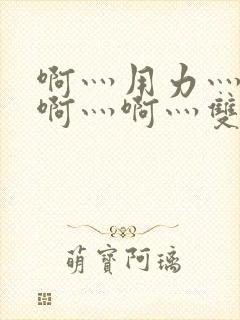 啊灬用力灬啊灬啊灬啊灬双男主