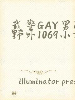 武警GAY男同野外1069小说