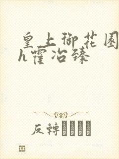 皇上御花园hlh霍冶臻