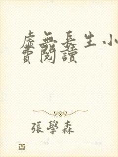 虚无长生小说免费阅读