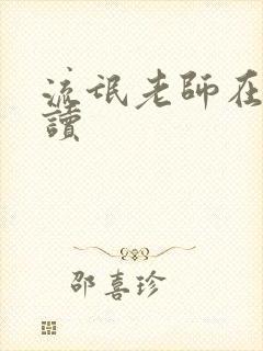 流氓老师在线阅读