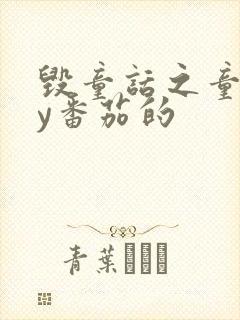 毁童话之童话by番茄的