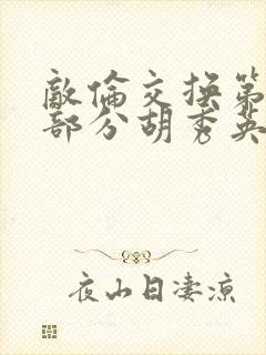 敌伦交换第11部分胡秀英