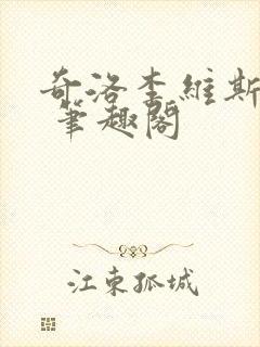 奇洛李维斯回信 笔趣阁