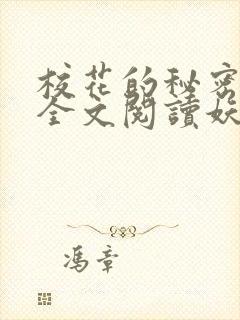 校花的秘密免费全文阅读妖夜宇