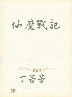 仙魔战记