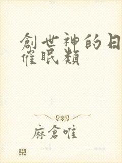 创世神的日常 催眠类