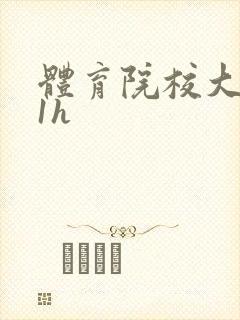 体育院校大猛攻1h