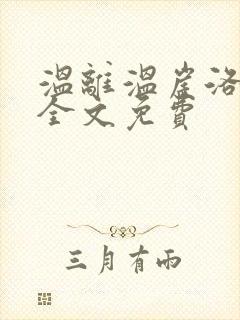 温离温崖洛灵犀全文免费