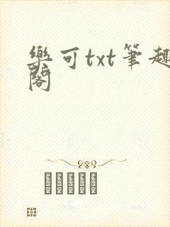 乐可txt笔趣阁