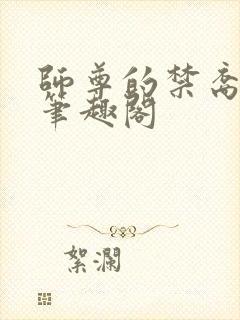 师尊的禁裔小说笔趣阁