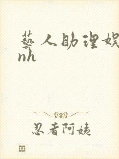 艺人助理娱乐圈nh