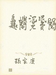 岛屿沉眠po笔趣阁免费阅读