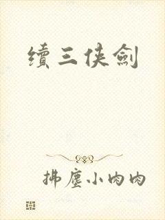 续三侠剑