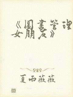 《图书管理员的女朋友》