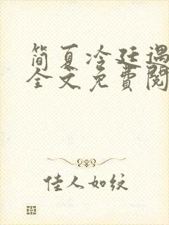 简夏冷廷遇小说全文免费阅读